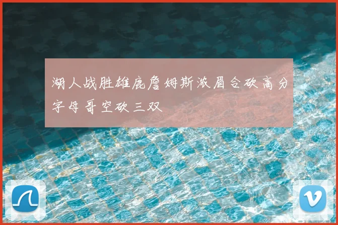 湖人战胜雄鹿詹姆斯浓眉合砍高分字母哥空砍三双