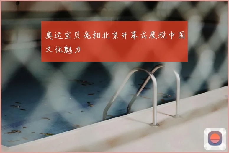 奥运宝贝亮相北京开幕式展现中国文化魅力