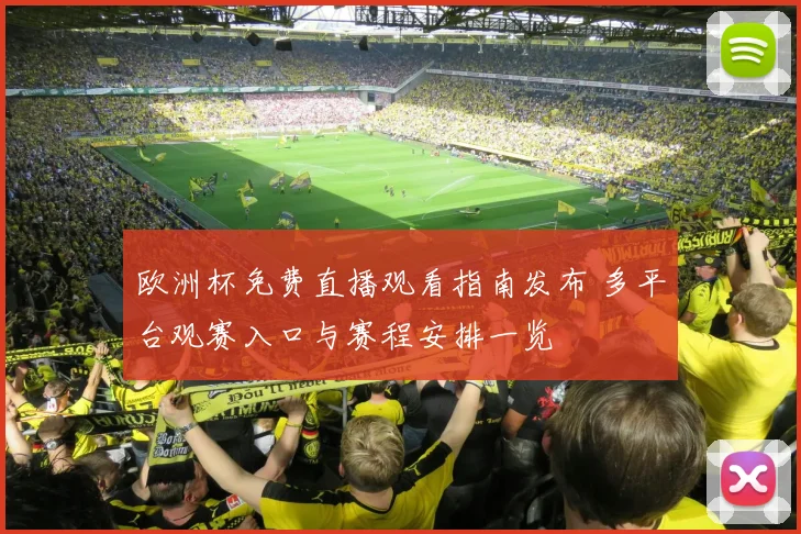 欧洲杯免费直播观看指南发布 多平台观赛入口与赛程安排一览