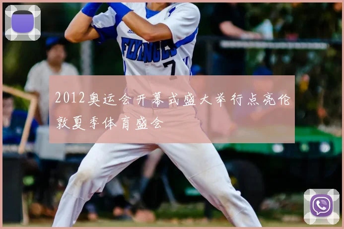 2012奥运会开幕式盛大举行点亮伦敦夏季体育盛会