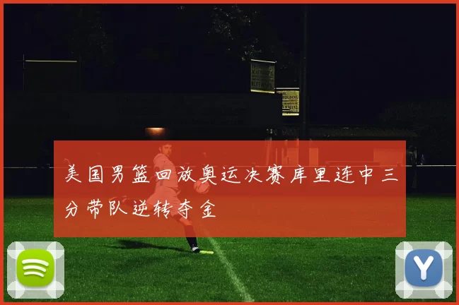 美国男篮回放奥运决赛库里连中三分带队逆转夺金