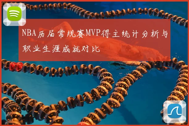 NBA历届常规赛MVP得主统计分析与职业生涯成就对比
