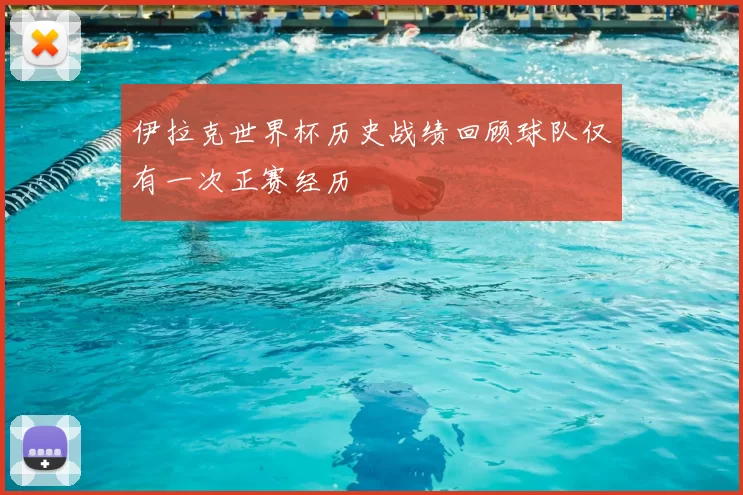 伊拉克世界杯历史战绩回顾球队仅有一次正赛经历