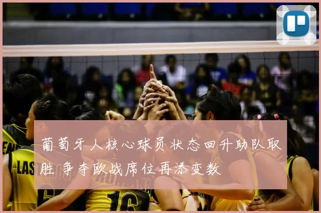 葡萄牙人核心球员状态回升助队取胜 争夺欧战席位再添变数