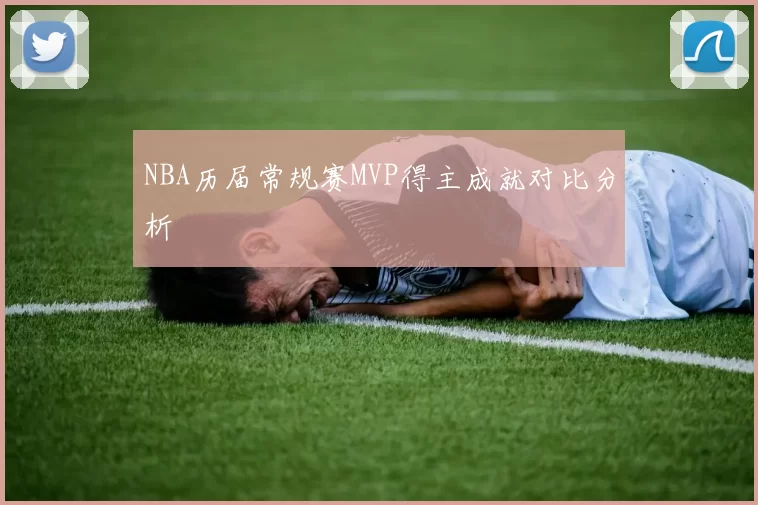 NBA历届常规赛MVP得主成就对比分析