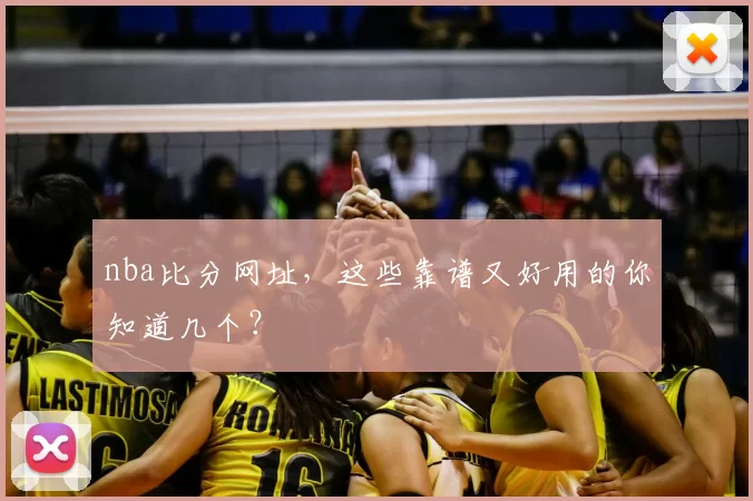 nba比分网址，这些靠谱又好用的你知道几个？