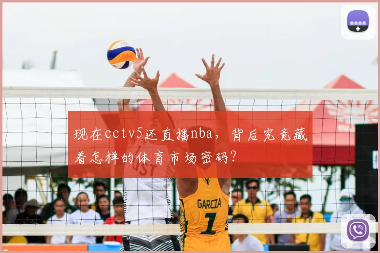 现在cctv5还直播nba，背后究竟藏着怎样的体育市场密码？