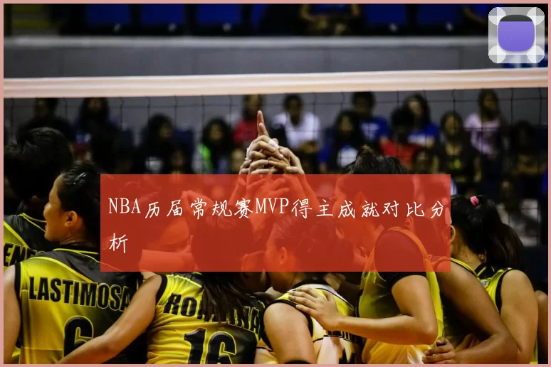 NBA历届常规赛MVP得主成就对比分析