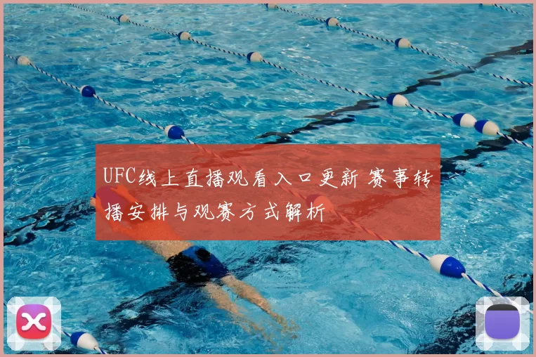 UFC线上直播观看入口更新 赛事转播安排与观赛方式解析
