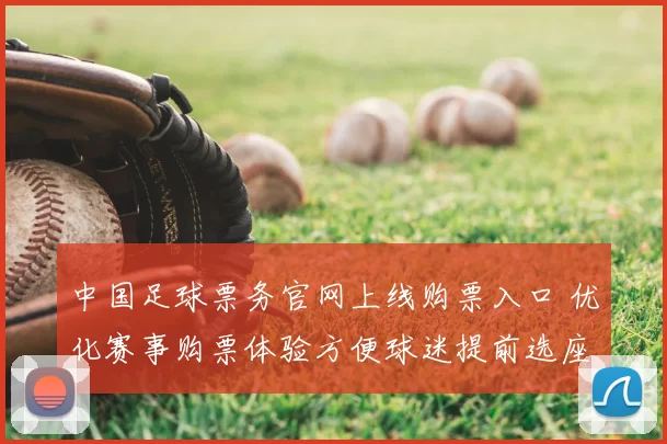 中国足球票务官网上线购票入口 优化赛事购票体验方便球迷提前选座