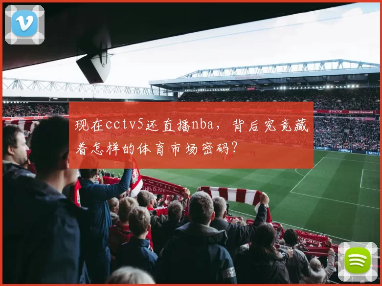 现在cctv5还直播nba，背后究竟藏着怎样的体育市场密码？