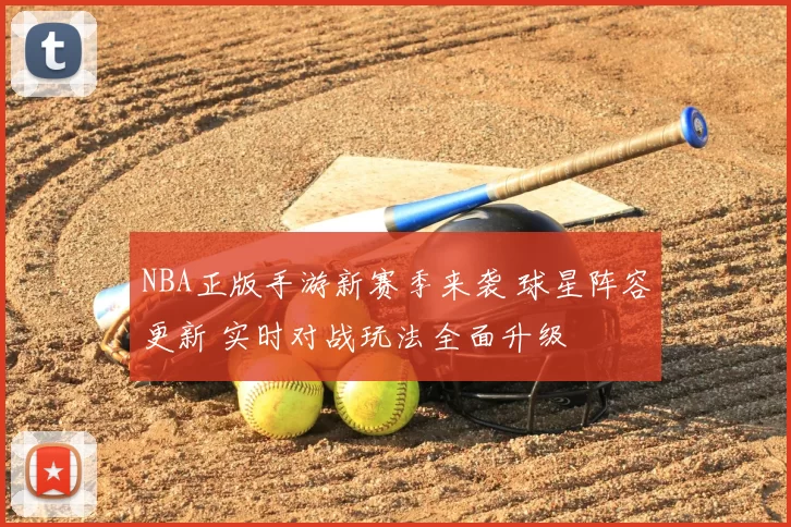 NBA正版手游新赛季来袭 球星阵容更新 实时对战玩法全面升级