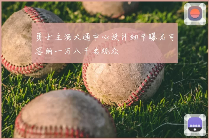 勇士主场大通中心设计细节曝光可容纳一万八千名观众