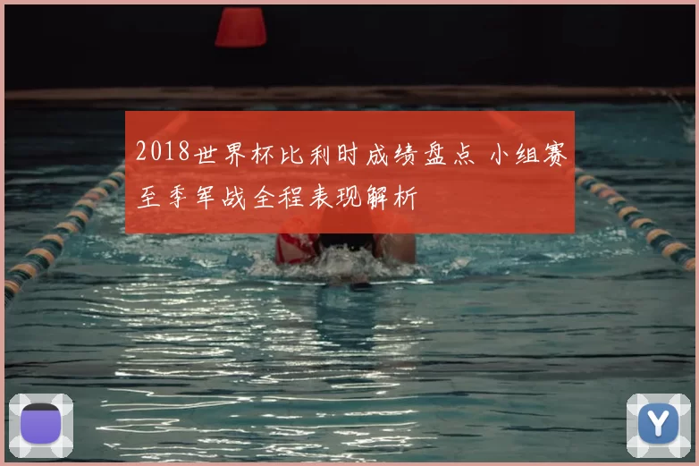 2018世界杯比利时成绩盘点 小组赛至季军战全程表现解析
