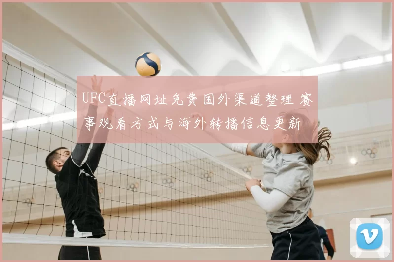 UFC直播网址免费国外渠道整理 赛事观看方式与海外转播信息更新
