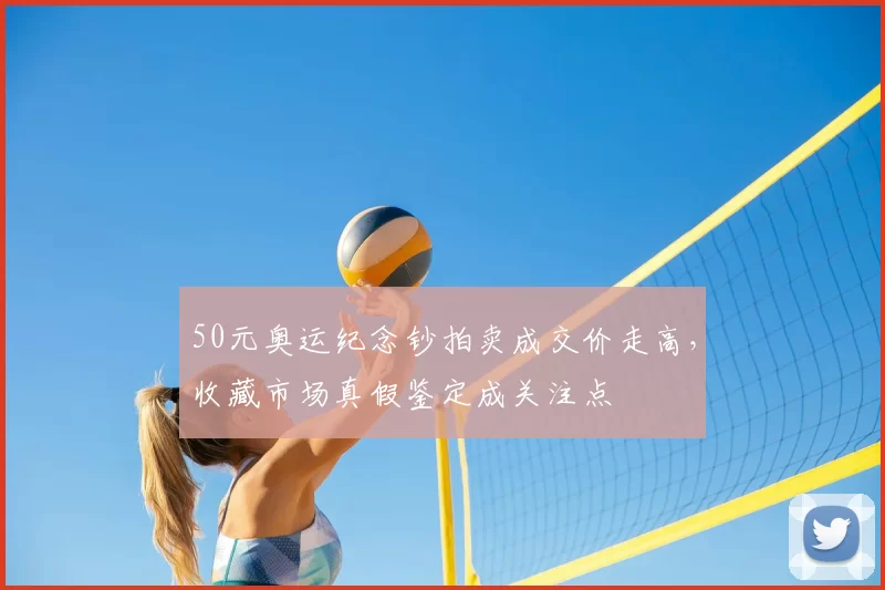 50元奥运纪念钞拍卖成交价走高,收藏市场真假鉴定成关注点