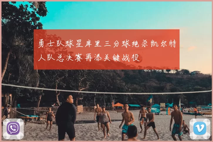 勇士队球星库里三分球绝杀凯尔特人队总决赛再添关键战役
