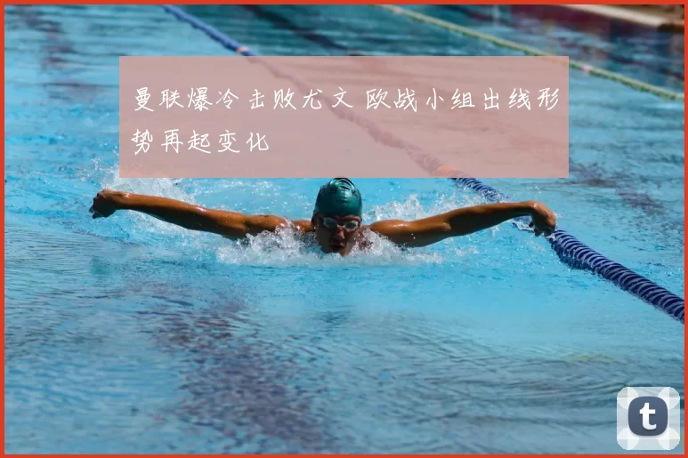 曼联爆冷击败尤文 欧战小组出线形势再起变化
