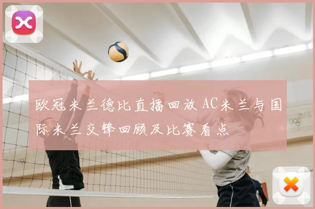 欧冠米兰德比直播回放 AC米兰与国际米兰交锋回顾及比赛看点