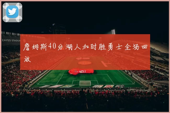 詹姆斯40分湖人加时胜勇士全场回放