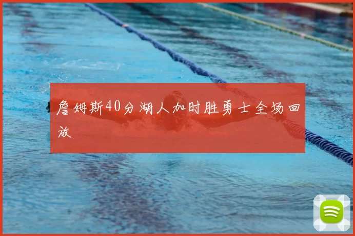 詹姆斯40分湖人加时胜勇士全场回放